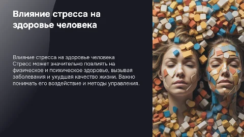 влияние стресса на здоровье