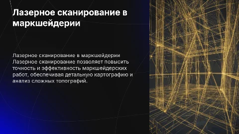 Использование лазерного сканирования в маркшейдерии
