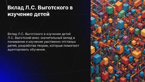 Вклад Л.С. Выготского в изучение умственно отсталых детей