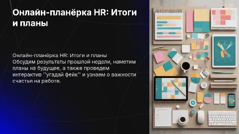 Онлайн-планёрка в HR: Итоги и планы на будущее