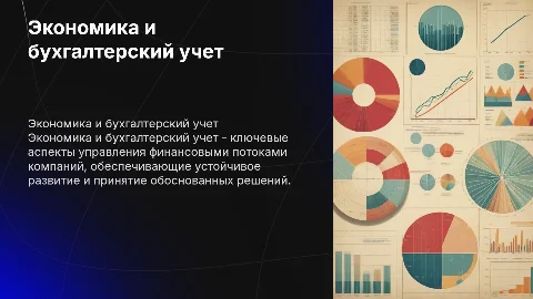 Экономика и бухгалтерский учет