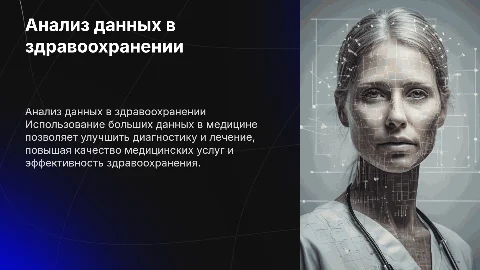 Применение методов анализа больших данных в здравоохранении