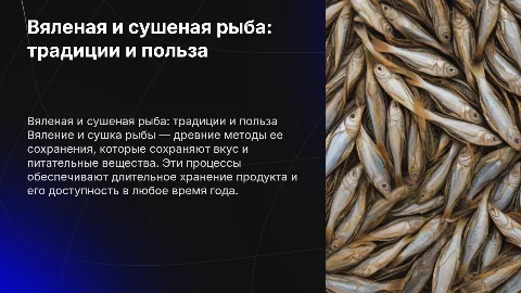 Вяления и сушенная рыба