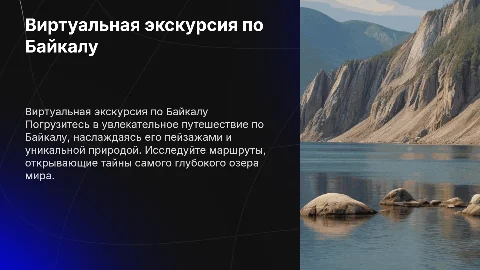 виртуальная экскурсия с маршрутом на тему Байкал