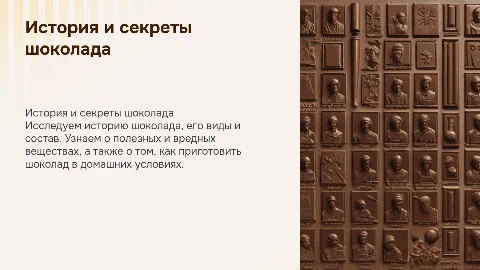 Презентация про шоколад: история, виды и создание дома