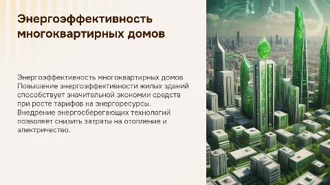 Повышение энергоэффективности многоквартирных домов для экономии