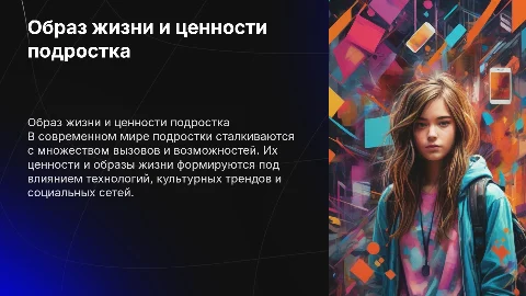 Образ жизни и ценности подростка