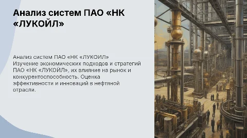 Анализ экономических систем ПАО «НК «ЛУКОЙЛ»