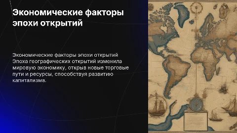 Экономические факторы эпохи географических открытий
