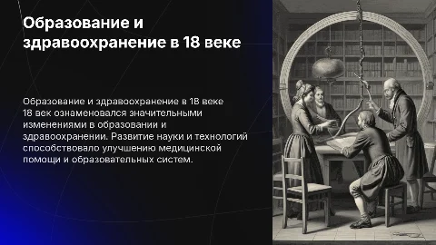 образование здравоохранение 18 веке