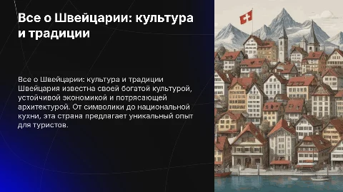 Все о стране Швейцария: культура, экономика и традиции