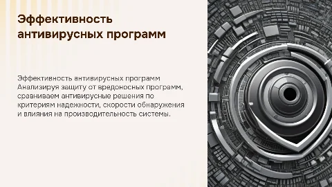 Эффективность антивирусных программ: анализ и сравнение