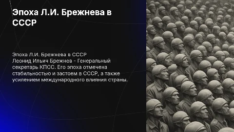 брежнев