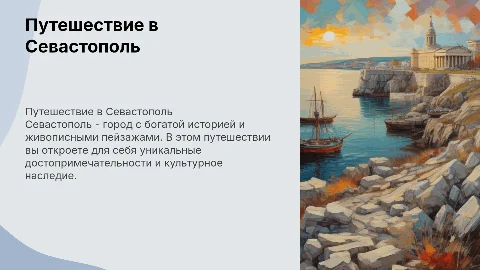 опиши путешествие в севастополь