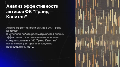 Презентация по курсовой: Анализ эффективности основных средств