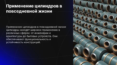 применение цилиндров в реальной жизни