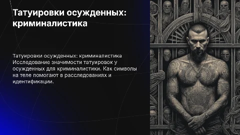 Татуировки осужденных и их криминалистическое значение