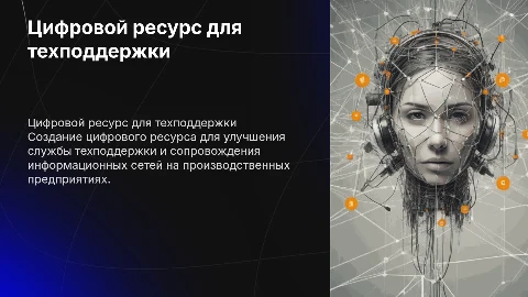 Разработка цифрового ресурса службы техподдержки