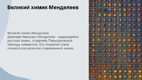Великий химик Дмитрий Иванович Менделеев. Годы жизни, открытия