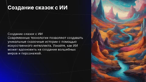 Создание книги сказок с помощью ИИ
