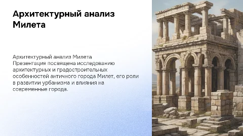 архитектурно-градостроительный анализ античного города Милет