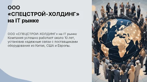 ООО «СПЕЦСТРОЙ-ХОЛДИНГ» на IT рынке: 10 лет успеха