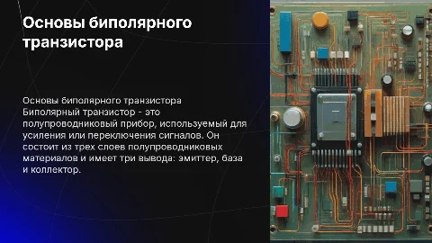 Биполярный транзистор