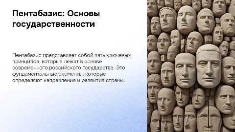 Пентабазис для основ российской государственности