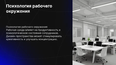 Психология дизайна рабочей среды