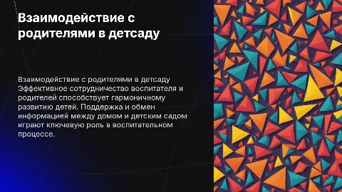 Совместная работа воспитателя с родителями в детском саду