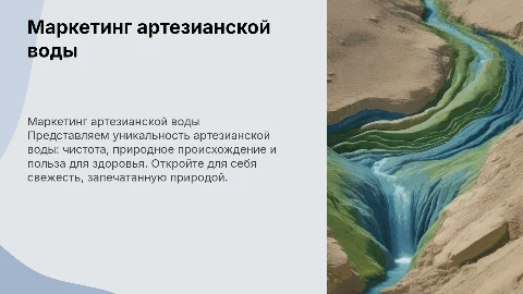 маркетинговая презентация для бренда артезианской воды