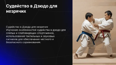 Судейство в Дзюдо для слепых и слабовидящих