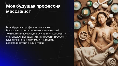 Моя будущая профессия массажист