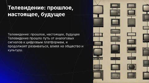 телевидение вчера сегодня завтра