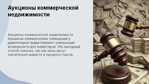 Аукцион коммерческих помещений: как проходит и почему выгодно