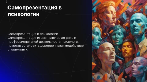 Самопрезентация для психологии в профессиональной деятельности