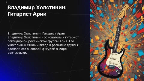 Презентация про гитариста группы Ария Владимир Холстинин