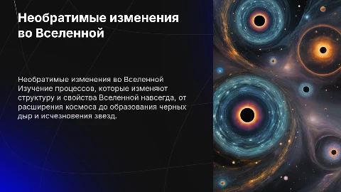 Необратимые изменение во вселенной