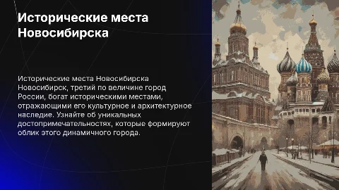 Исторические места Новосибирска