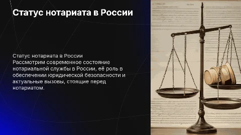 Статус нотариата в РФ