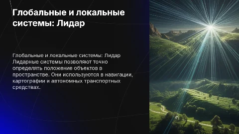 Глобальные и локальные системы позиционирования: Лидар