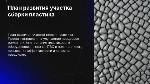 План развития участка сборки пластика: улучшение процессов
