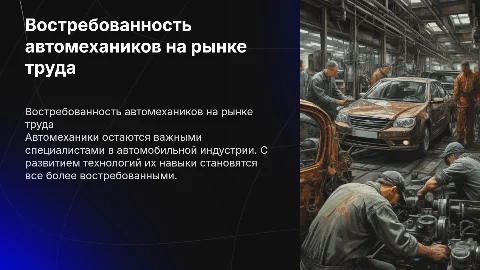 автомеханик востребованность на рынке труда