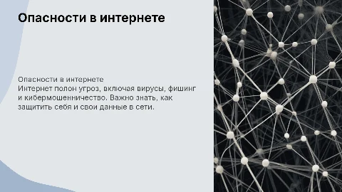 Презентация на тему "Опасности в интернете"