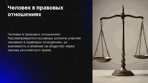 Человек как участник правовых отношений в российском праве