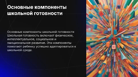 Презентация компонентов школьной готовности: физическая, социальная