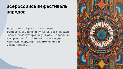 Всероссийский творческий фестиваль народов России
