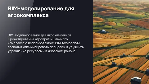 Проектирование агропромышленного комплекса с BIM моделированием