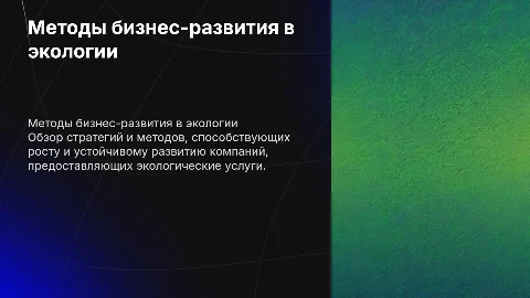 Методы бизнес-развития для экологических услуг
