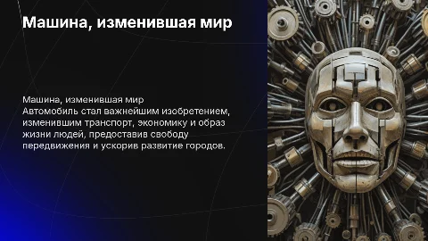 Машина которая изменила мир